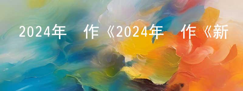 陳琳芳發布2024年動作《2024年動作《新龍門客棧之英雄覺醒》HD國語中字》HD國語中字迅雷下載_深夜電影